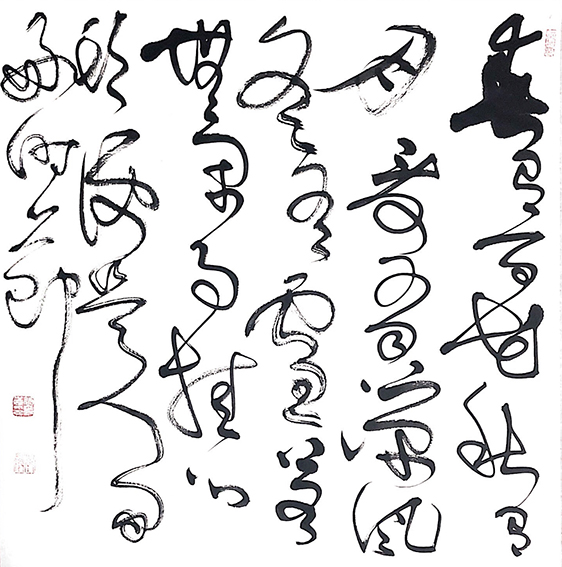 管爵遒草书作品 《宋  无门慧开禅师诗一首》